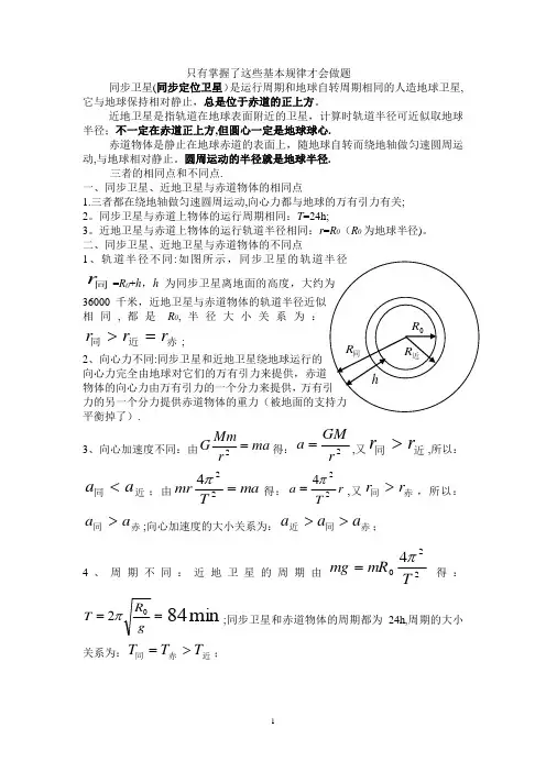 同步卫星-近地卫星-赤道物体的异同
