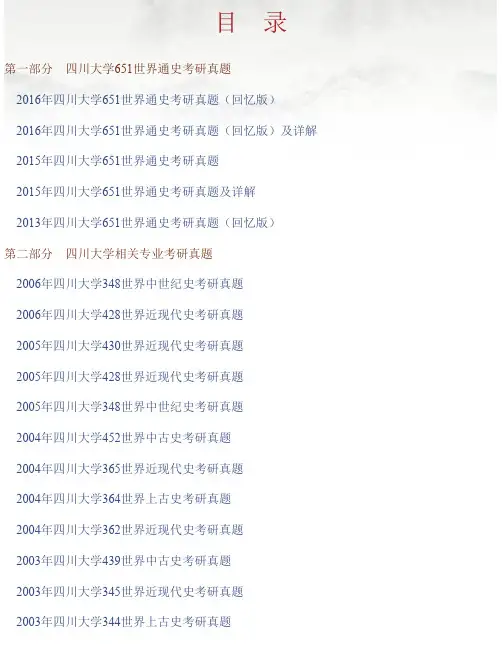 四川大学历史文化学院《651世界通史》历年考研真题汇编（含部分答案）