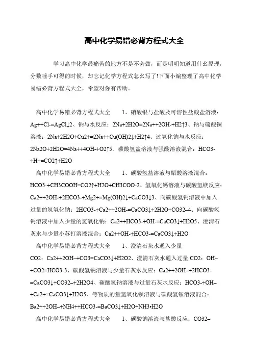 高中化学易错必背方程式大全