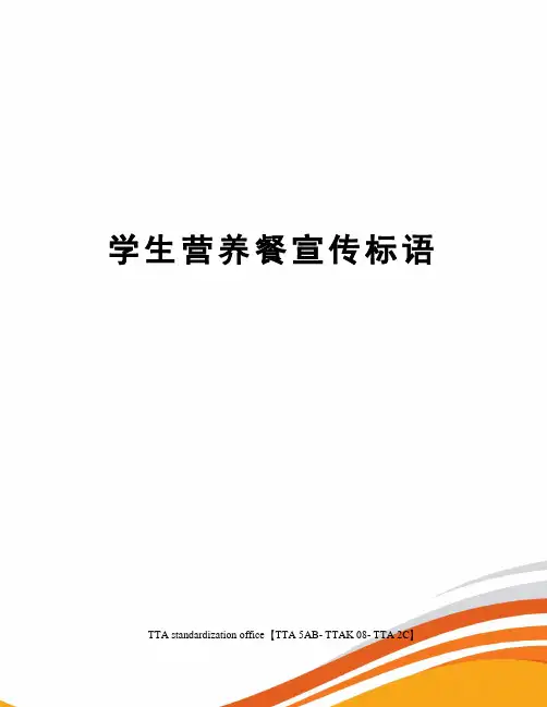 学生营养餐宣传标语