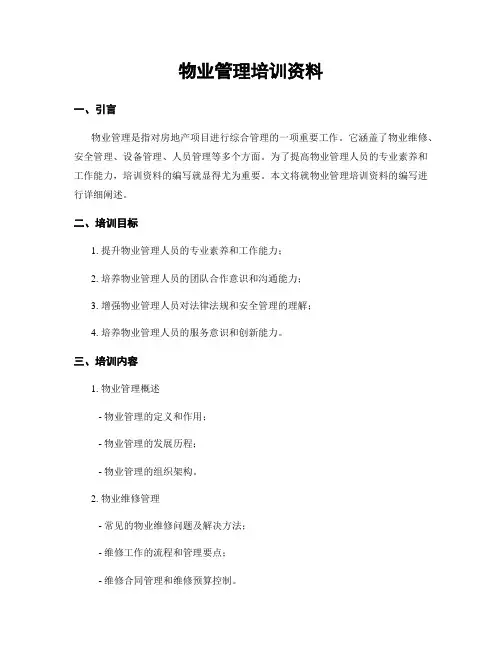 物业管理培训资料