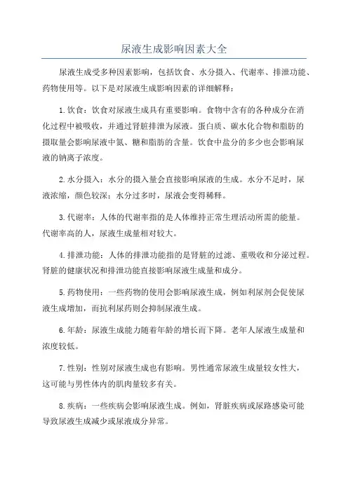 尿液生成影响因素大全