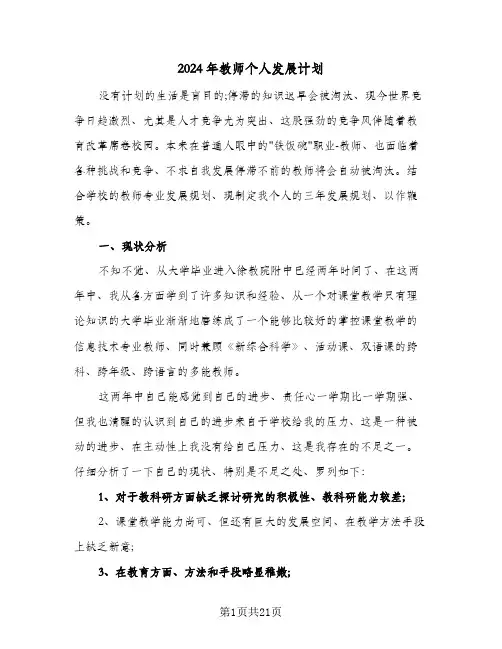 2024年教师个人发展计划(8篇)