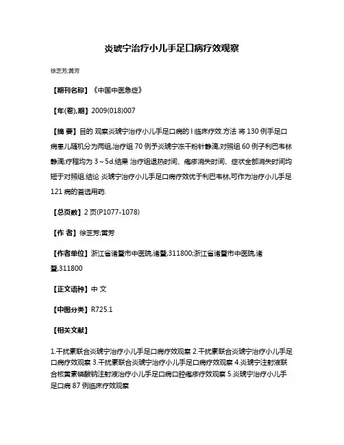 炎琥宁治疗小儿手足口病疗效观察