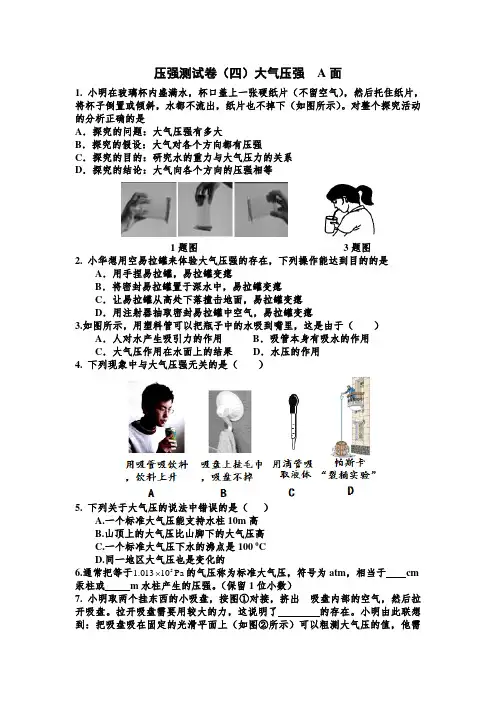 沪科版八年级物理第八章压强测试卷(四)大气压强