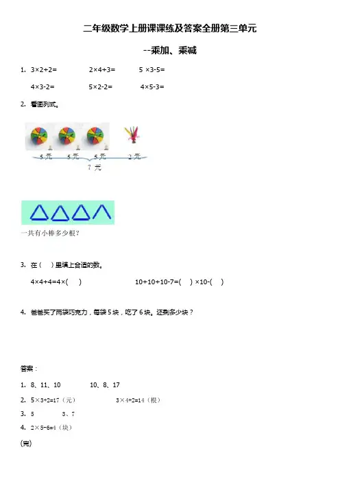 二年级数学上册课课练及答案全册第三单元--乘加、乘减
