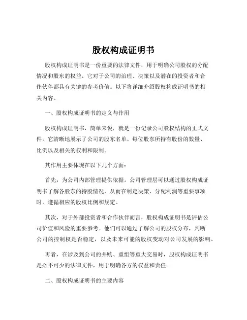 股权构成证明书