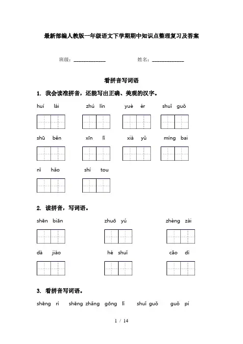 最新部编人教版一年级语文下学期期中知识点整理复习及答案