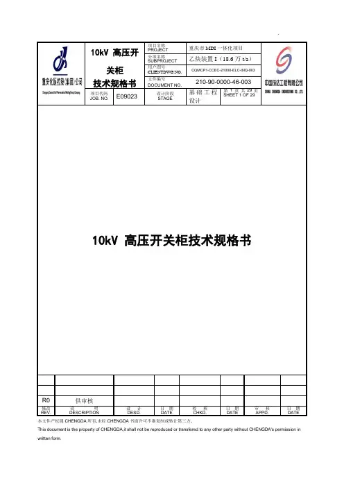 10kV 高压开关柜技术规格书