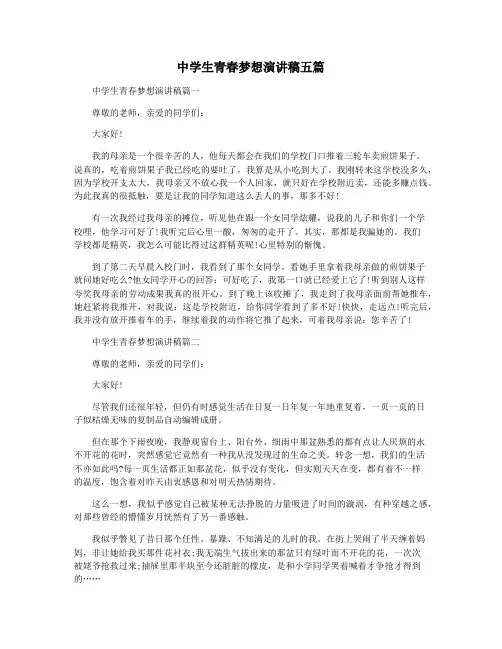 中学生青春梦想演讲稿五篇