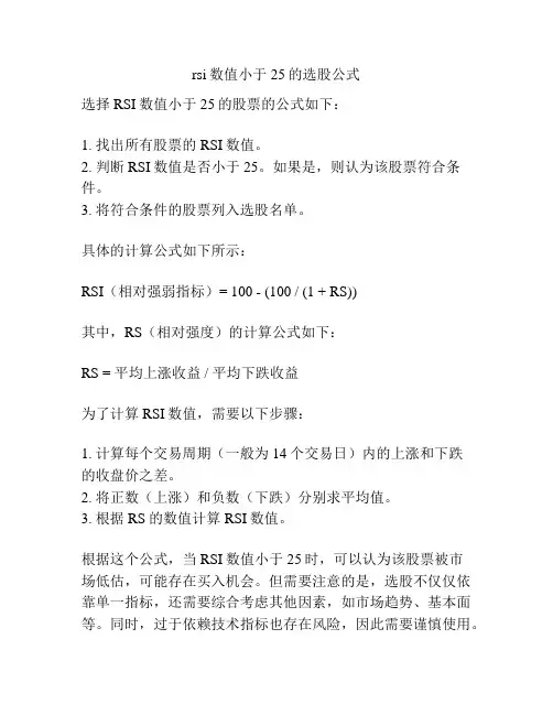 rsi数值小于25的选股公式