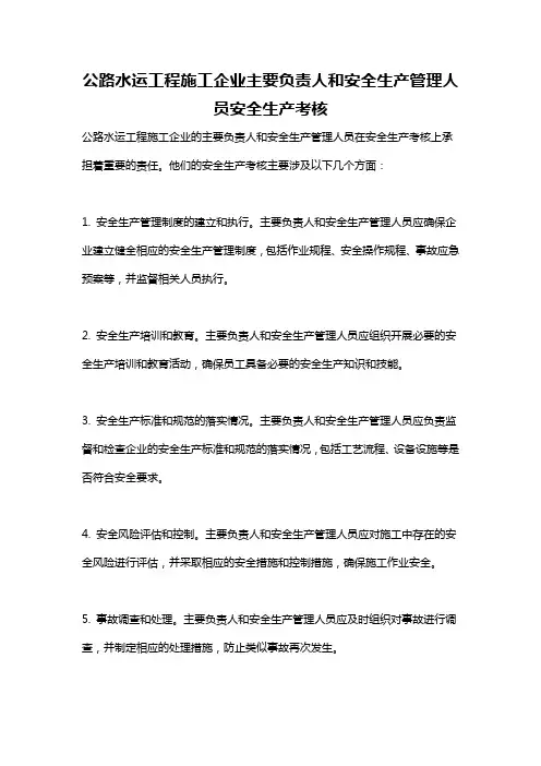公路水运工程施工企业主要负责人和安全生产管理人员安全生产考核