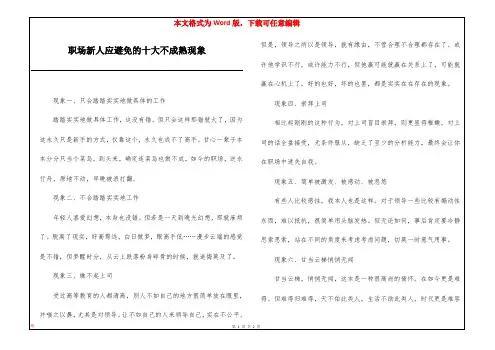 职场新人应避免的十大不成熟现象