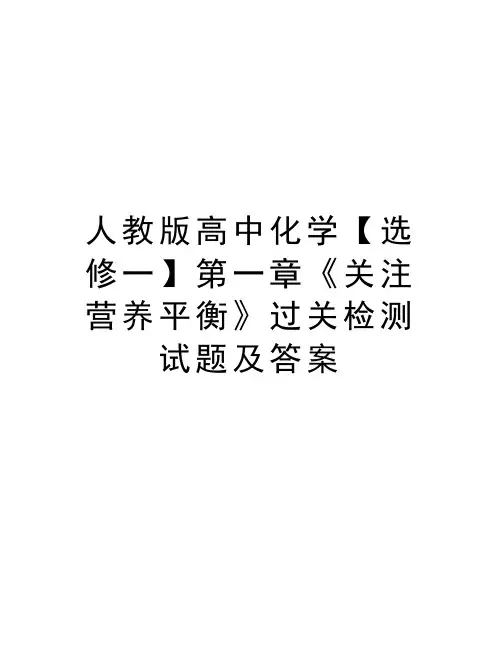 人教版高中化学【选修一】第一章《关注营养平衡》过关检测试题及答案教学内容