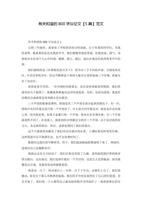 有关和谐的800字议论文【5篇】范文