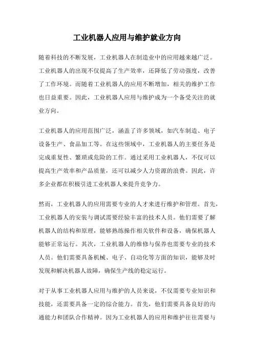 工业机器人应用与维护就业方向 2