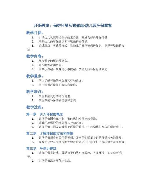 环保教案：保护环境从我做起-幼儿园环保教案