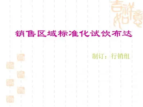 快消品标准化试饮培训