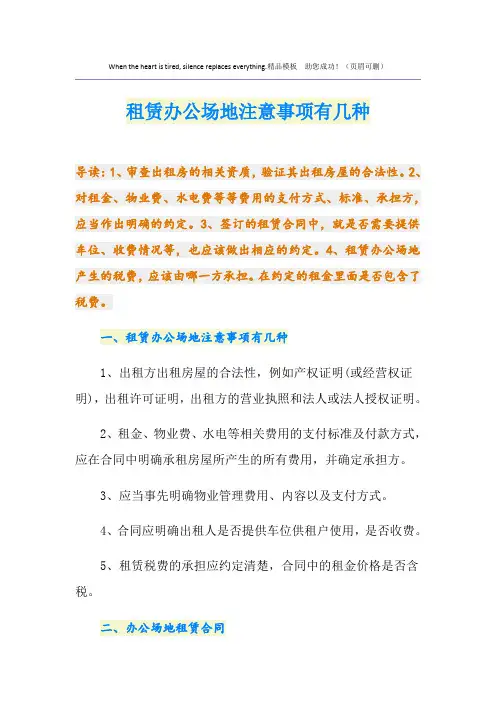 租赁办公场地注意事项有几种