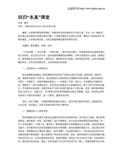 回归“本真”课堂