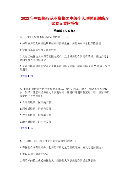 2023年中级银行从业资格之中级个人理财真题练习试卷A卷附答案