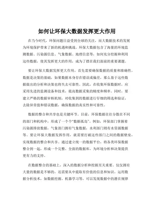如何让环保大数据发挥更大作用