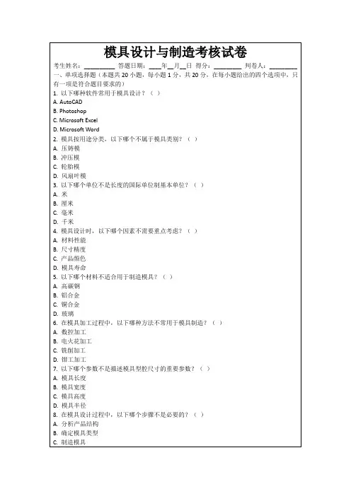 模具设计与制造考核试卷