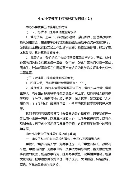 中心小学教学工作视导汇报材料（2）