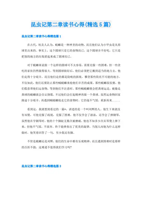 昆虫记第二章读书心得(精选5篇)