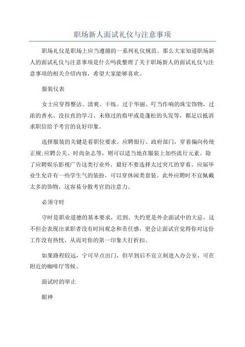 职场新人面试礼仪与注意事项
