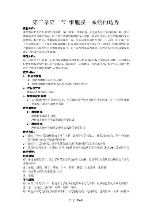 人教版高中生物必修一第三章第1节《细胞膜系统的边界》教学设计(4页)
