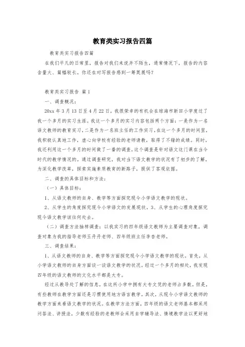 教育类实习报告四篇