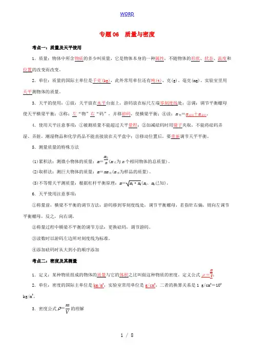 备考中考物理知识点复习专练(知识点精讲)专题06 质量与密度(含解析)-人教版初中九年级全册物理试题