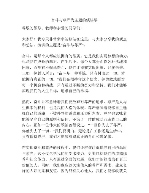 奋斗与尊严为主题的演讲稿