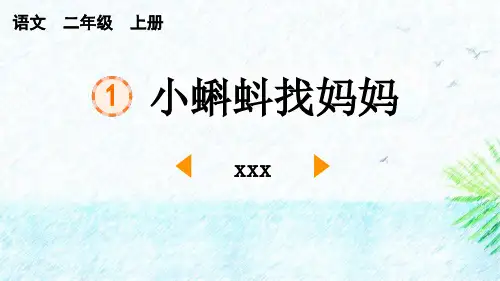 《小蝌蚪找妈妈》PPT优秀课件