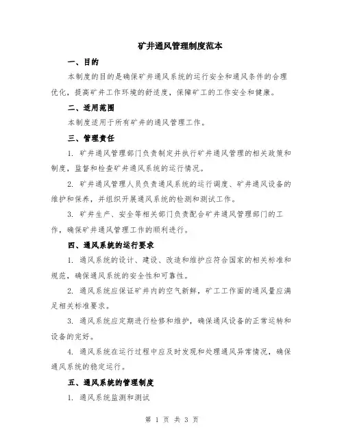 矿井通风管理制度范本