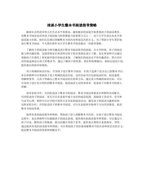 浅谈小学生整本书阅读指导策略