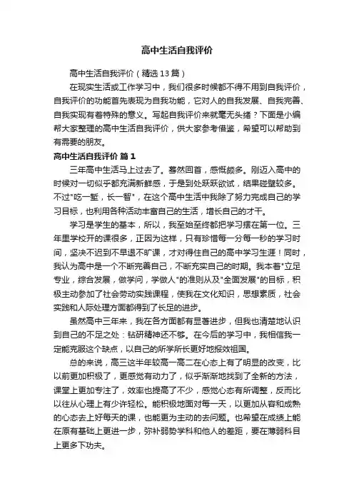 高中生活自我评价（精选13篇）