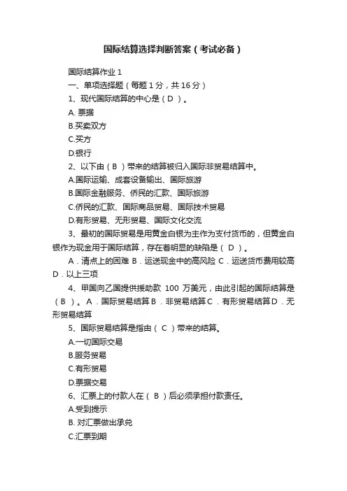 国际结算选择判断答案（考试必备）
