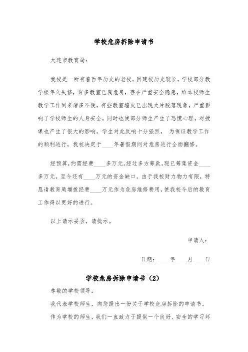 学校危房拆除申请书（2篇）