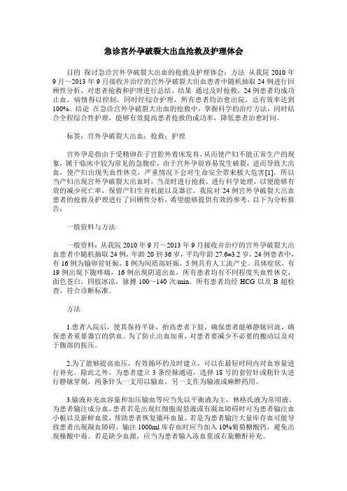 急诊宫外孕破裂大出血抢救及护理体会