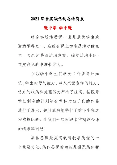 2021综合实践活动总结简报《玩中学 学中玩》