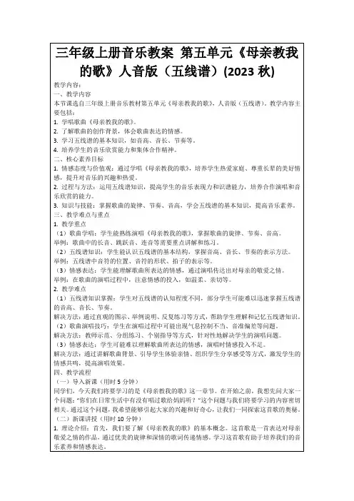 三年级上册音乐教案第五单元《母亲教我的歌》人音版(五线谱)(2023秋)