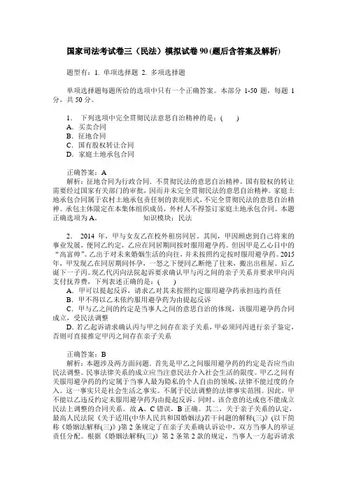 国家司法考试卷三(民法)模拟试卷90(题后含答案及解析)