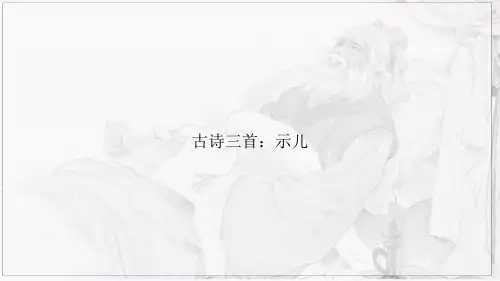 五年级上册语文课件-第12课 古诗三首：示儿｜部编版(共15张PPT)