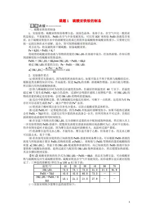 2017-2018学年高中化学专题七物质的制备与合成课题1硫酸亚铁铵的制备学案苏教版选修6