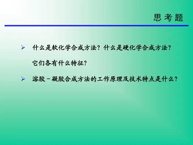无机合成08-2