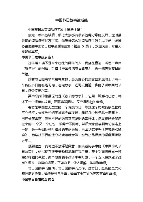 中国节日故事读后感范文（精选5篇）