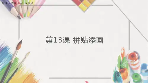 五年级美术课件第13课拼贴添画