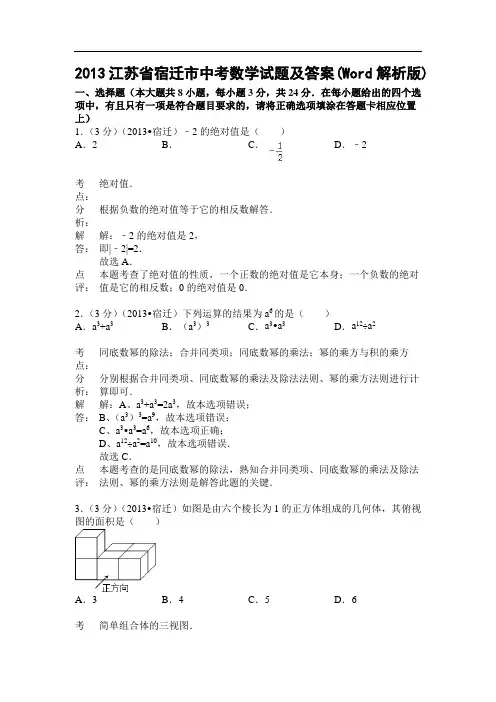 2013江苏省宿迁市中考数学试题及答案(Word解析版)